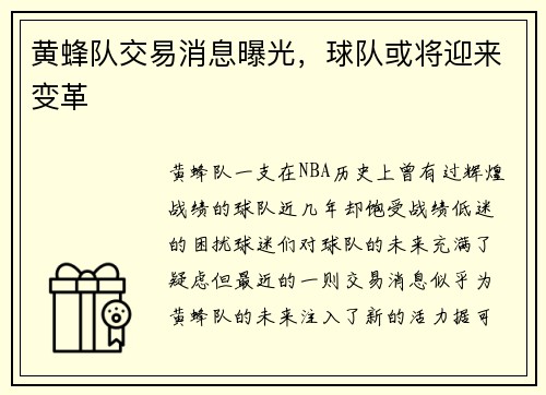 黄蜂队交易消息曝光，球队或将迎来变革