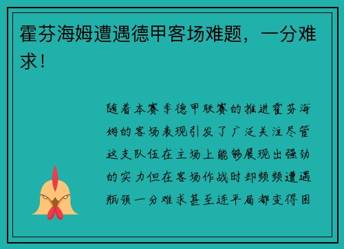 霍芬海姆遭遇德甲客场难题，一分难求！