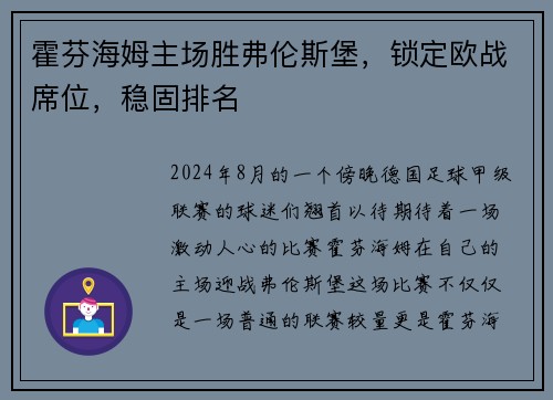 霍芬海姆主场胜弗伦斯堡，锁定欧战席位，稳固排名