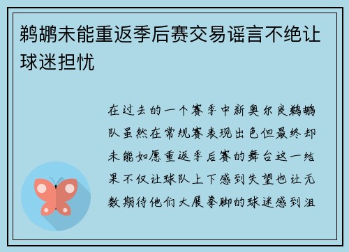 鹈鹕未能重返季后赛交易谣言不绝让球迷担忧