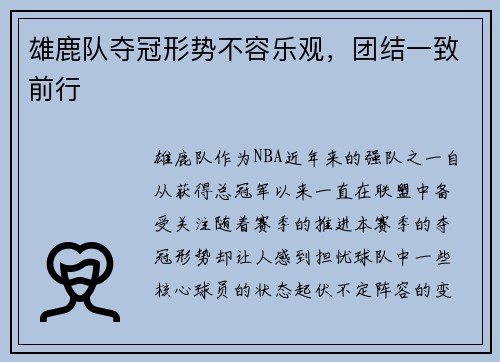 雄鹿队夺冠形势不容乐观，团结一致前行