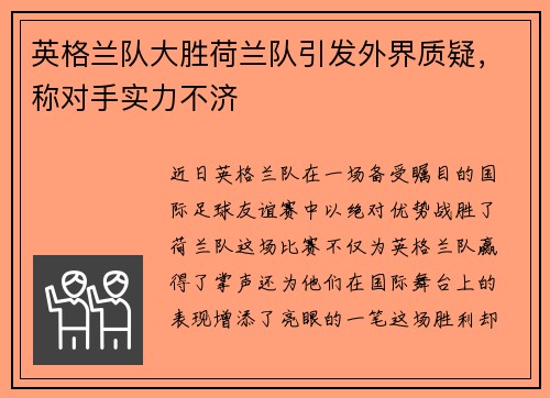 英格兰队大胜荷兰队引发外界质疑，称对手实力不济