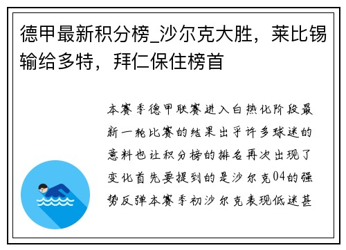 德甲最新积分榜_沙尔克大胜，莱比锡输给多特，拜仁保住榜首
