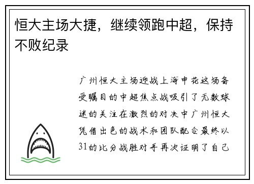 恒大主场大捷，继续领跑中超，保持不败纪录