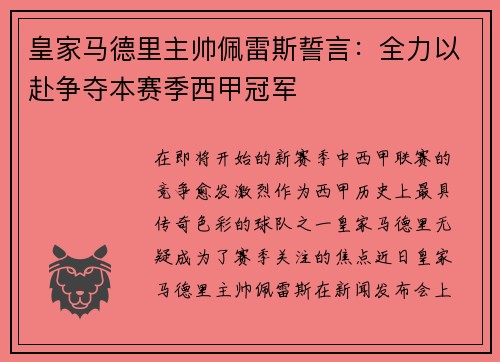 皇家马德里主帅佩雷斯誓言：全力以赴争夺本赛季西甲冠军