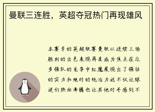 曼联三连胜，英超夺冠热门再现雄风