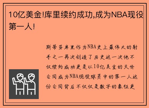 10亿美金!库里续约成功,成为NBA现役第一人!