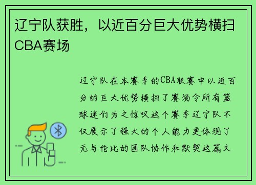 辽宁队获胜，以近百分巨大优势横扫CBA赛场