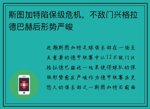 斯图加特陷保级危机，不敌门兴格拉德巴赫后形势严峻