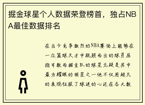 掘金球星个人数据荣登榜首，独占NBA最佳数据排名