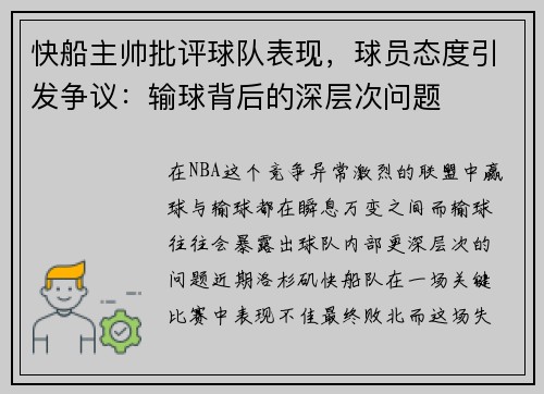 快船主帅批评球队表现，球员态度引发争议：输球背后的深层次问题