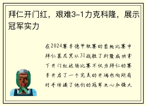 拜仁开门红，艰难3-1力克科隆，展示冠军实力