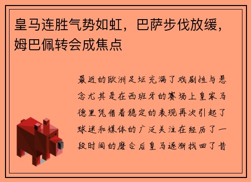 皇马连胜气势如虹，巴萨步伐放缓，姆巴佩转会成焦点