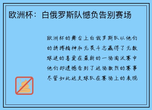 欧洲杯：白俄罗斯队憾负告别赛场