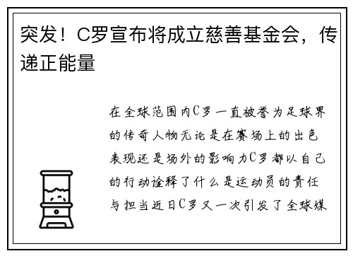 突发！C罗宣布将成立慈善基金会，传递正能量