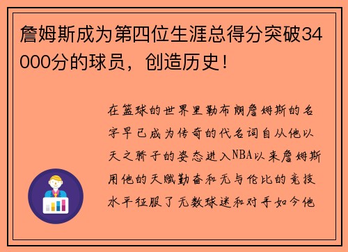 詹姆斯成为第四位生涯总得分突破34000分的球员，创造历史！