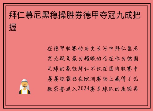 拜仁慕尼黑稳操胜券德甲夺冠九成把握