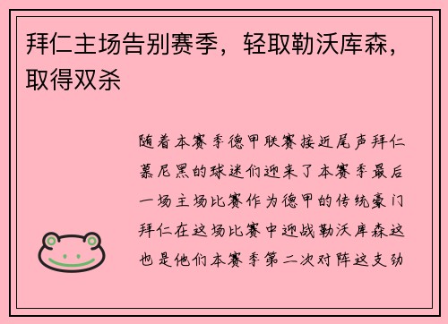 拜仁主场告别赛季，轻取勒沃库森，取得双杀