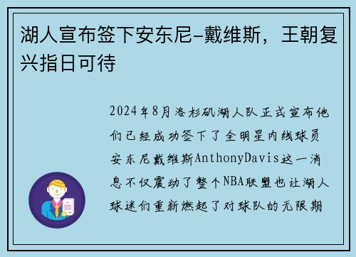 湖人宣布签下安东尼-戴维斯，王朝复兴指日可待