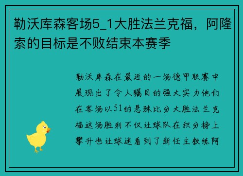 勒沃库森客场5_1大胜法兰克福，阿隆索的目标是不败结束本赛季