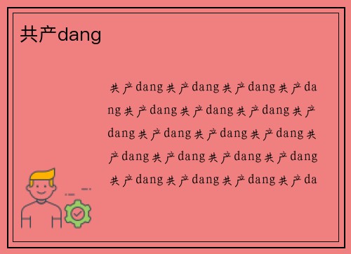 共产dang