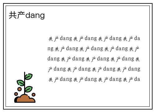 共产dang