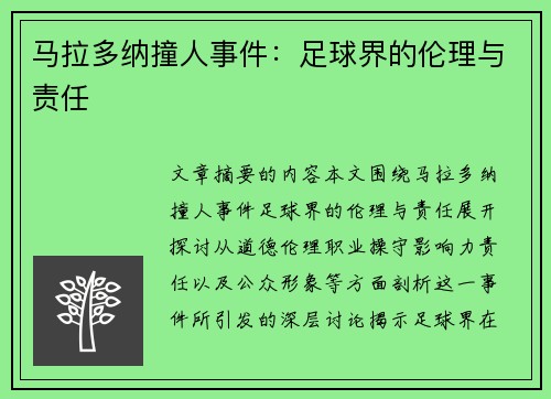 马拉多纳撞人事件：足球界的伦理与责任
