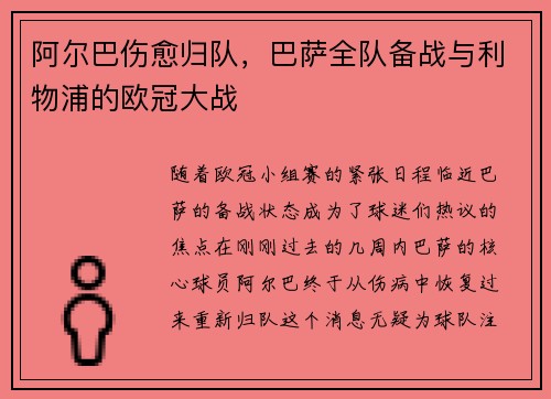 阿尔巴伤愈归队，巴萨全队备战与利物浦的欧冠大战