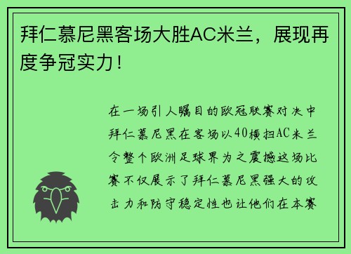 拜仁慕尼黑客场大胜AC米兰，展现再度争冠实力！