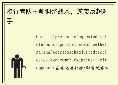 步行者队主帅调整战术，逆袭反超对手
