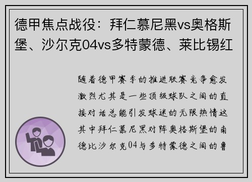 德甲焦点战役：拜仁慕尼黑vs奥格斯堡、沙尔克04vs多特蒙德、莱比锡红牛vs！