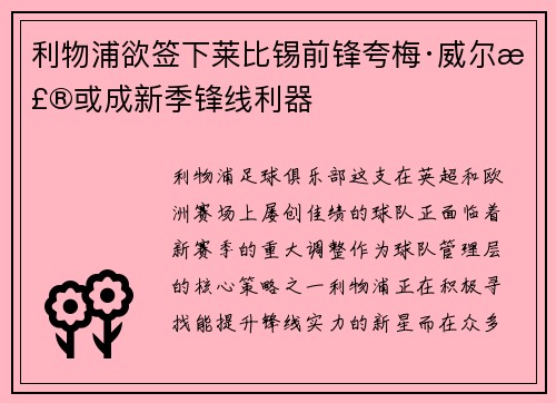 利物浦欲签下莱比锡前锋夸梅·威尔森或成新季锋线利器