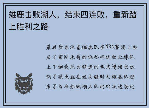 雄鹿击败湖人，结束四连败，重新踏上胜利之路
