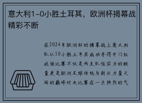 意大利1-0小胜土耳其，欧洲杯揭幕战精彩不断