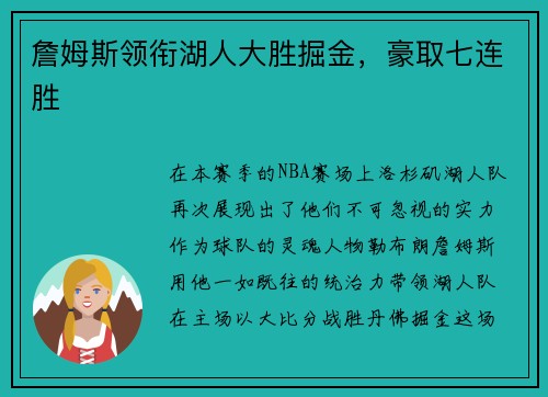 詹姆斯领衔湖人大胜掘金，豪取七连胜
