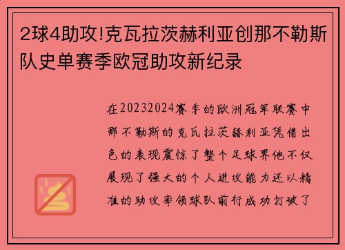 2球4助攻!克瓦拉茨赫利亚创那不勒斯队史单赛季欧冠助攻新纪录