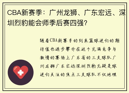 CBA新赛季：广州龙狮、广东宏远、深圳烈豹能会师季后赛四强？