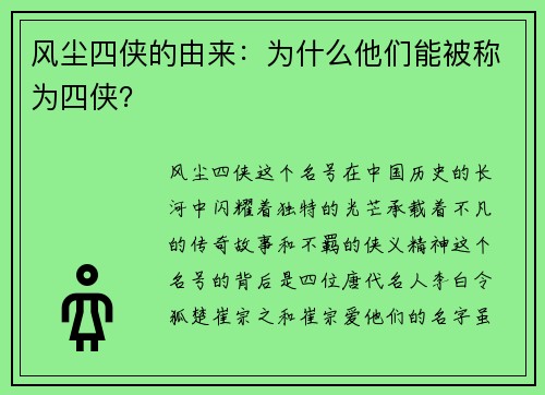 风尘四侠的由来：为什么他们能被称为四侠？