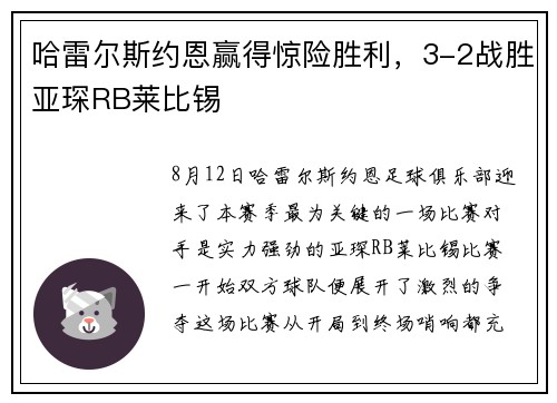哈雷尔斯约恩赢得惊险胜利，3-2战胜亚琛RB莱比锡