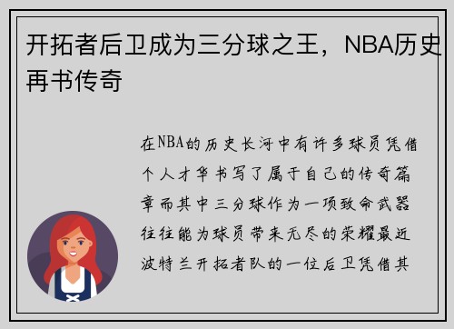 开拓者后卫成为三分球之王，NBA历史再书传奇