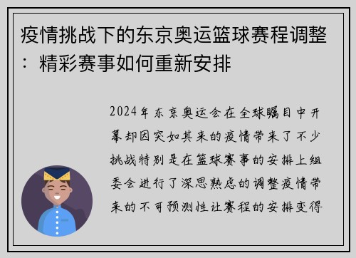 疫情挑战下的东京奥运篮球赛程调整：精彩赛事如何重新安排