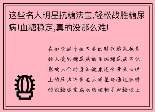 这些名人明星抗糖法宝,轻松战胜糖尿病!血糖稳定,真的没那么难!