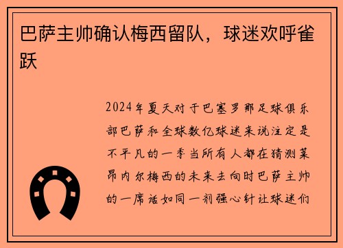 巴萨主帅确认梅西留队，球迷欢呼雀跃
