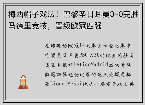 梅西帽子戏法！巴黎圣日耳曼3-0完胜马德里竞技，晋级欧冠四强