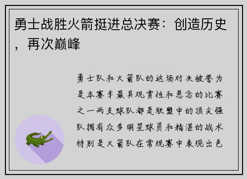勇士战胜火箭挺进总决赛：创造历史，再次巅峰
