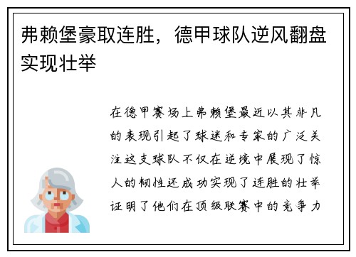 弗赖堡豪取连胜，德甲球队逆风翻盘实现壮举