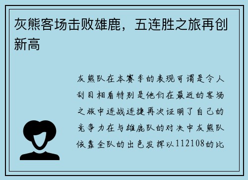 灰熊客场击败雄鹿，五连胜之旅再创新高