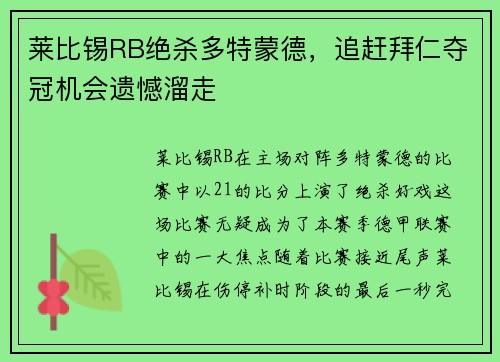 莱比锡RB绝杀多特蒙德，追赶拜仁夺冠机会遗憾溜走