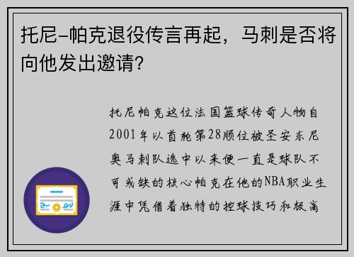 托尼-帕克退役传言再起，马刺是否将向他发出邀请？