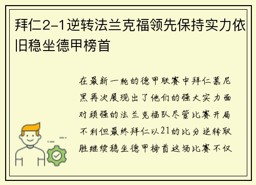 拜仁2-1逆转法兰克福领先保持实力依旧稳坐德甲榜首